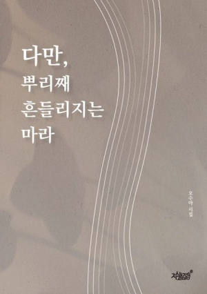 다만, 뿌리째 흔들리지는 마라 표지