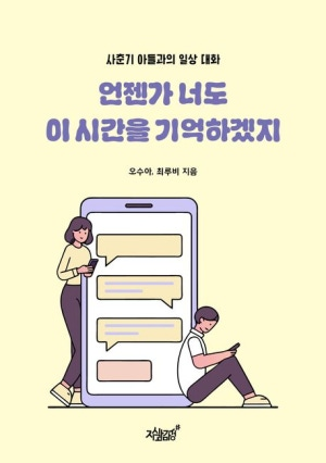 언젠가 너도 이 시간을 기억하겠지 표지